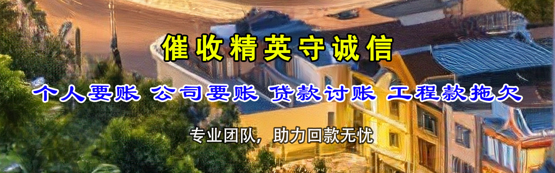 临沭清债公司