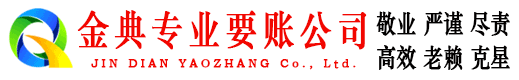 临沭金典讨债公司